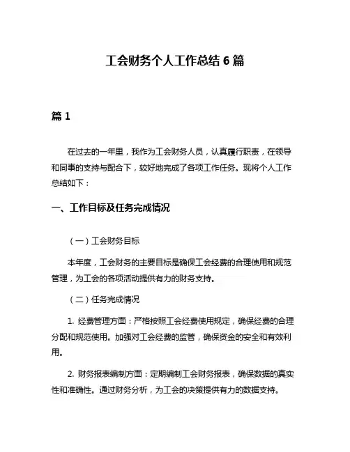 工会财务个人工作总结6篇