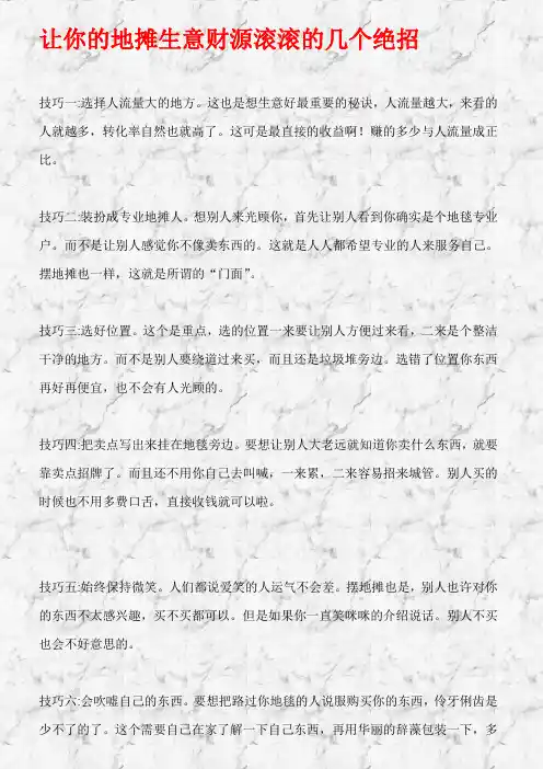 让你的地摊生意财源滚滚的几个绝招