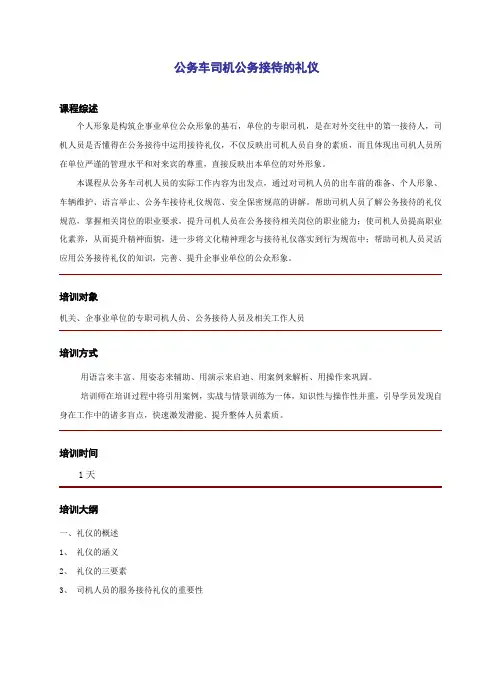 公务车司机服务接待的礼仪