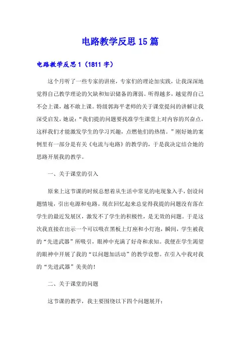 电路教学反思15篇【精选】