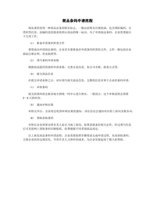 商品条码申请流程