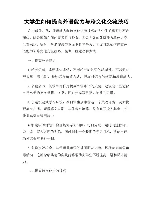 大学生如何提高外语能力与跨文化交流技巧