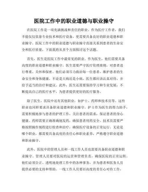 医院工作中的职业道德与职业操守