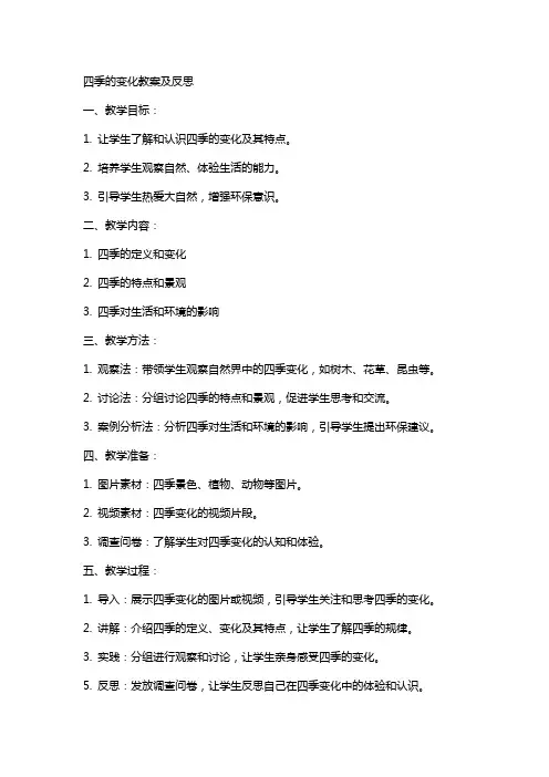 四季的变化教案及反思