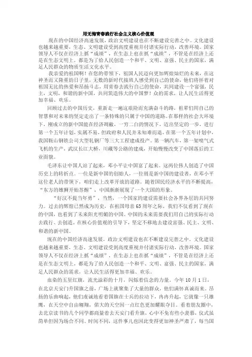 用无悔青春践行社会主义核心价值观