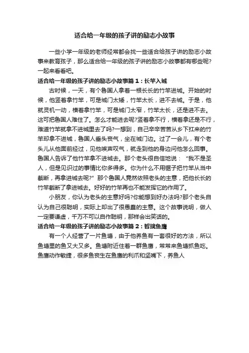适合给一年级的孩子讲的励志小故事