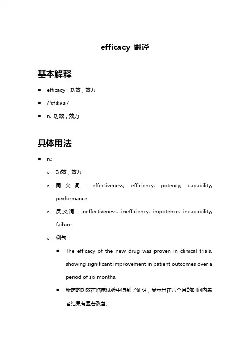 efficacy 翻译