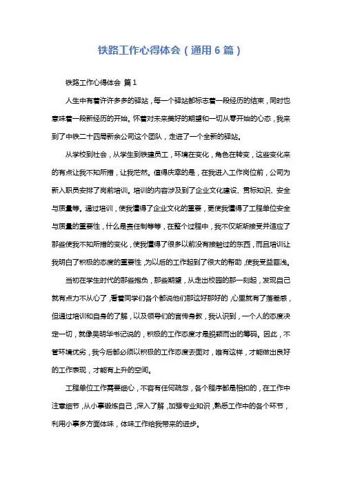 铁路工作心得体会(通用6篇)