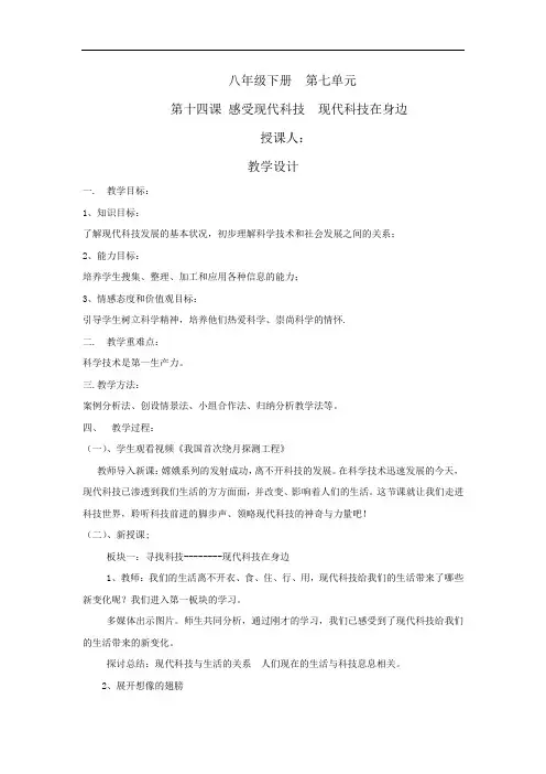 初中道德与法治_感受现代科技  现代科技在身边教学设计学情分析教材分析课后反思