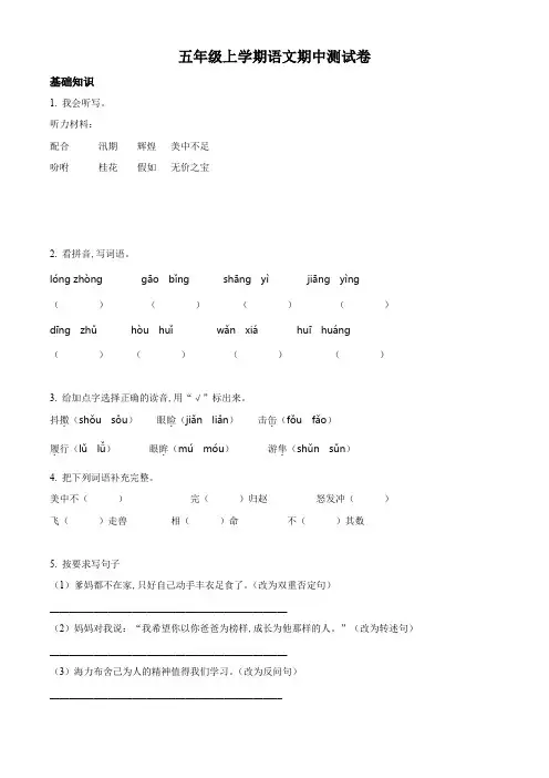 部编版语文五年级上学期《期中检测试题》带答案