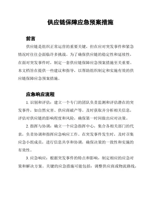 供应链保障应急预案措施