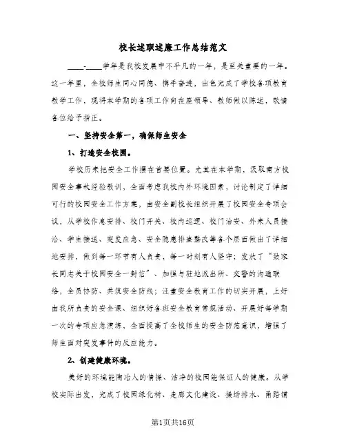 校长述职述廉工作总结范文（3篇）