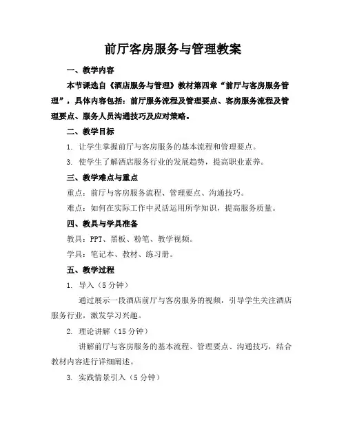 前厅客房服务与管理教案
