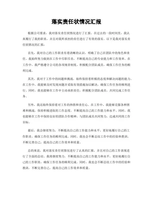 落实责任状情况汇报