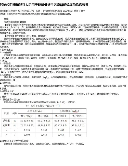 股神经阻滞和舒芬太尼用于髋部骨折患者麻醉前镇痛的临床效果