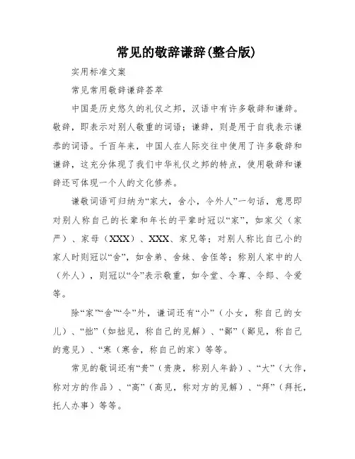常见的敬辞谦辞(整合版)