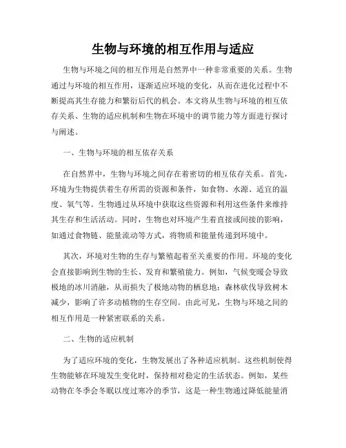 生物与环境的相互作用与适应