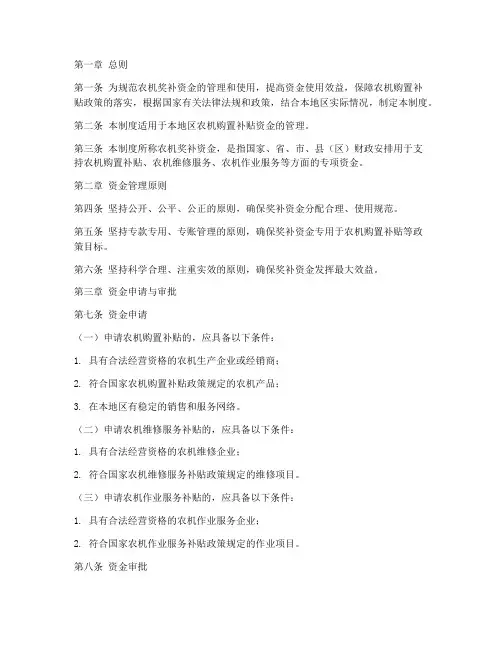 农机奖补资金管理制度范本