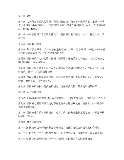 宠物医院管理制度公示范文