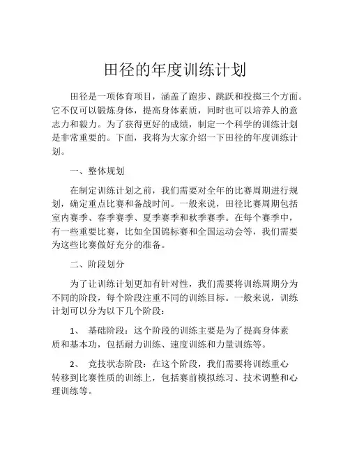 田径的年度训练计划