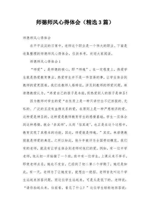 师德师风心得体会(精选3篇)