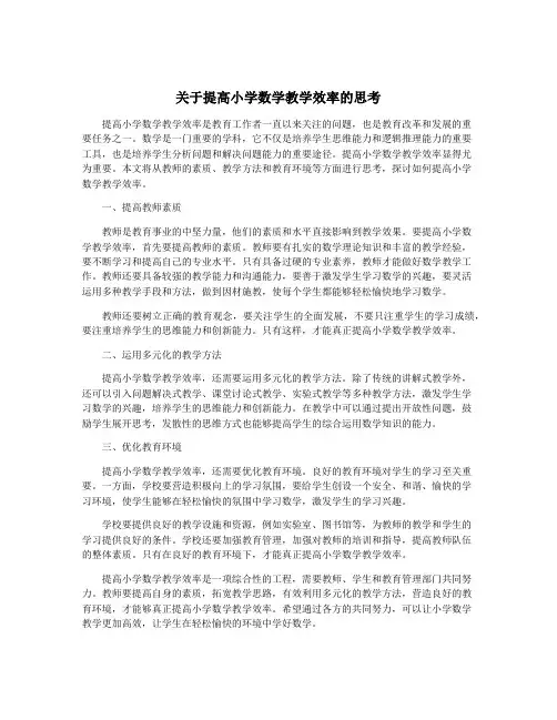 关于提高小学数学教学效率的思考