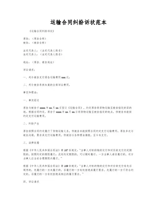 运输合同纠纷诉状范本
