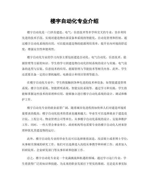 楼宇自动化专业介绍
