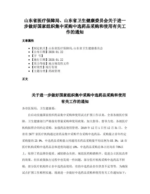 山东省医疗保障局、山东省卫生健康委员会关于进一步做好国家组织集中采购中选药品采购和使用有关工作的通知