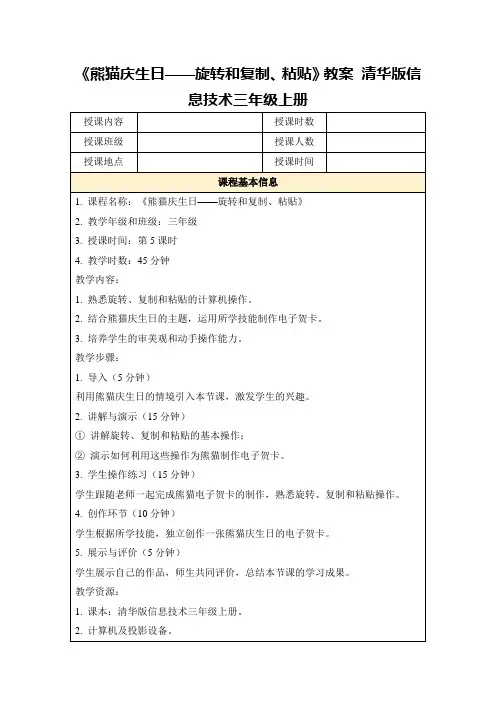 《熊猫庆生日——旋转和复制、粘贴》教案清华版信息技术三年级上册