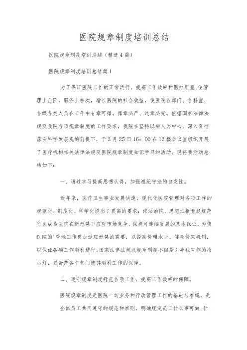医院规章制度培训总结