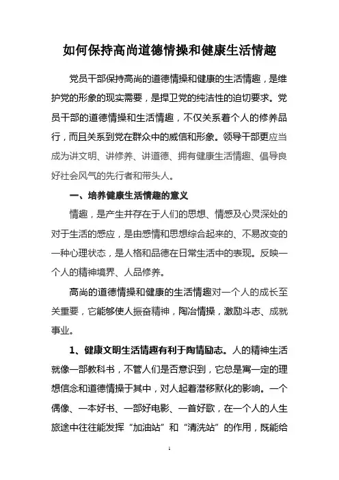 如何保持高尚的道德情操发言稿