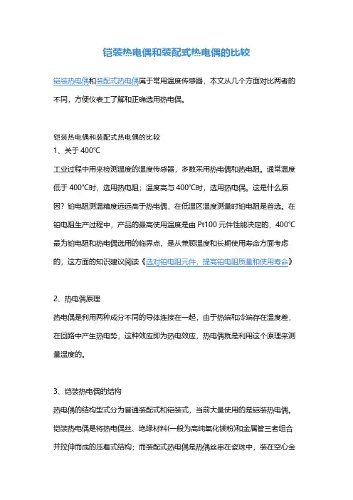 铠装热电偶和装配式热电偶的比较