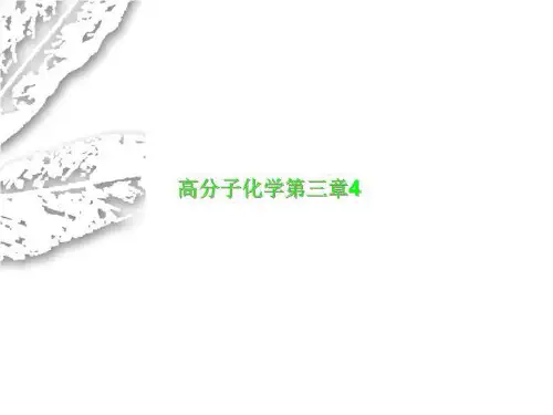高分子化学第三章4