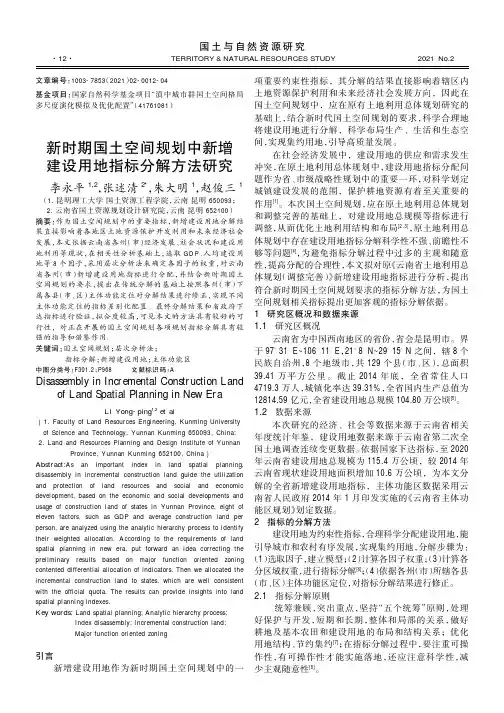 新时期国土空间规划中新增建设用地指标分解方法研究