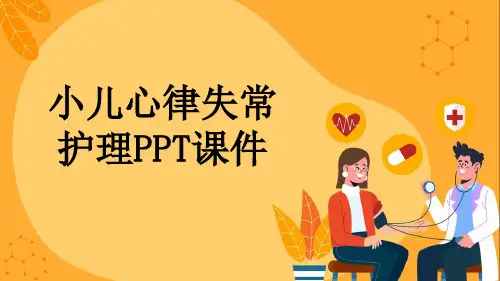 小儿心律失常护理PPT课件