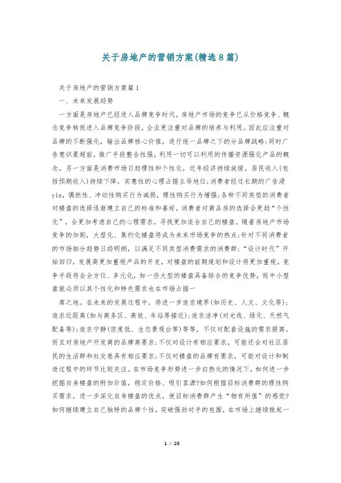 关于房地产的营销方案(精选8篇)
