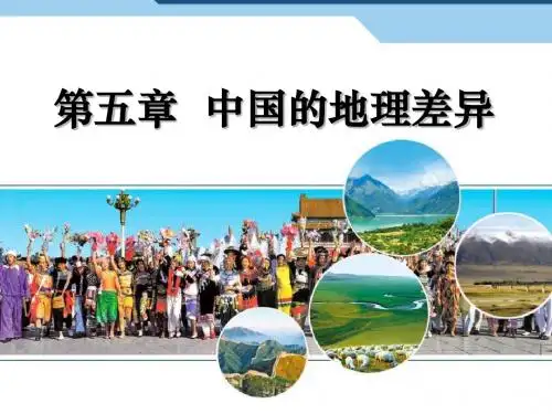 《中国的地理差异》PPT课件