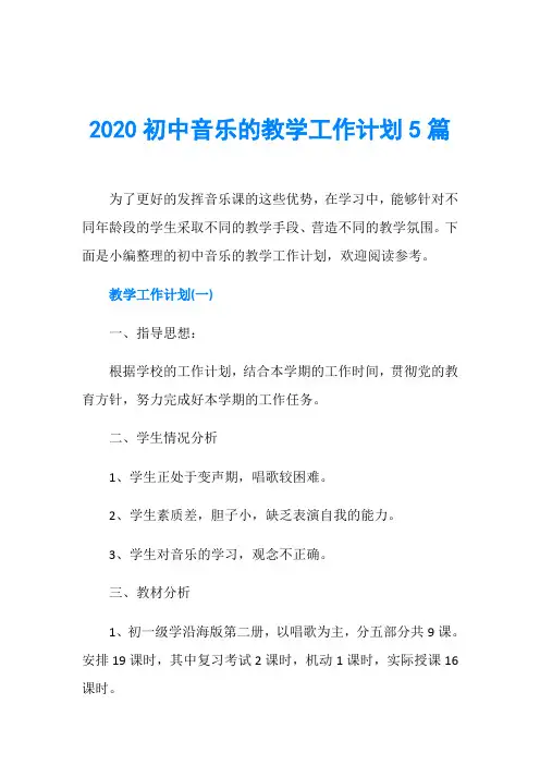 2020初中音乐的教学工作计划5篇