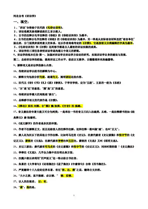 自考《训诂学》