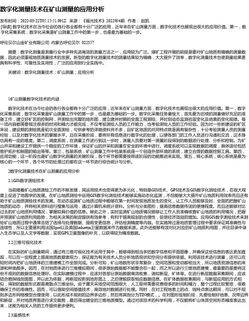 数字化测量技术在矿山测量的应用分析