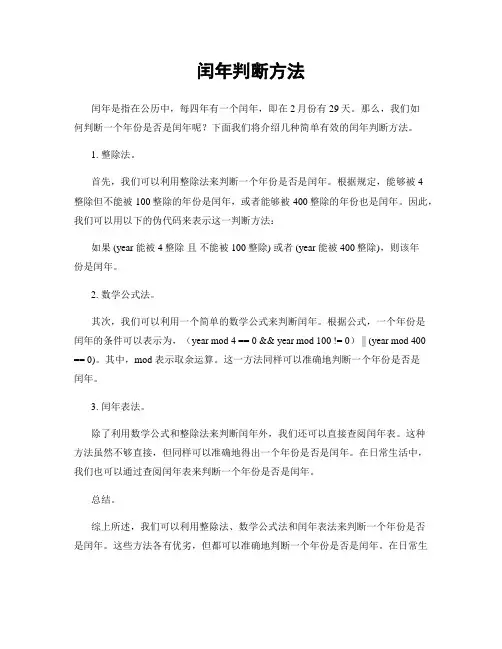 闰年判断方法