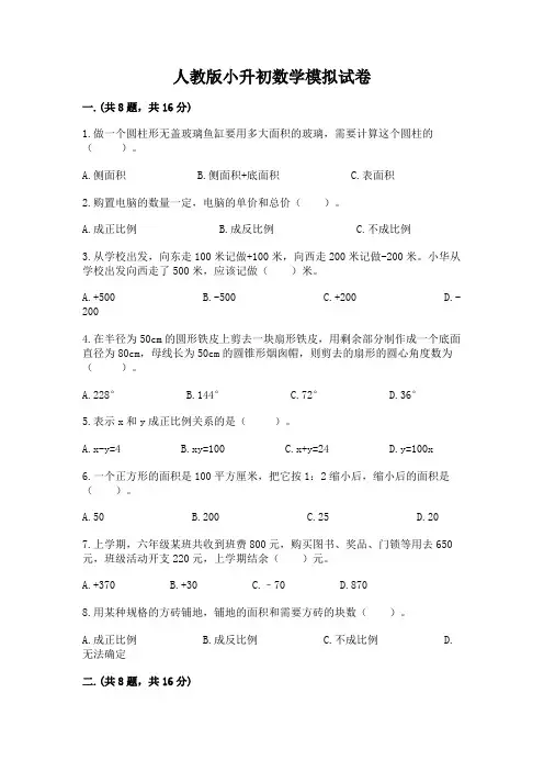 人教版小升初数学模拟试卷含答案(精练)