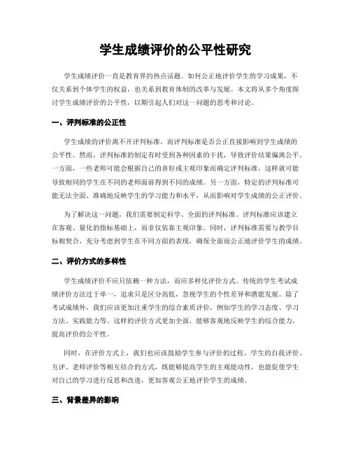 学生成绩评价的公平性研究