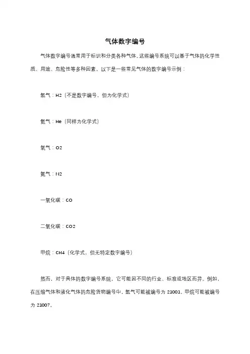 气体数字编号