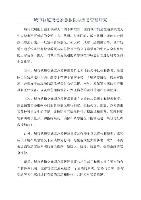 城市轨道交通紧急救援与应急管理研究