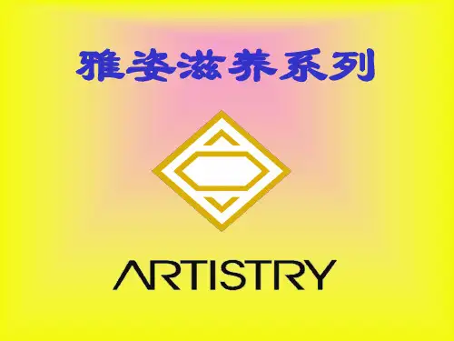 安利雅姿滋养系列页PPT文档