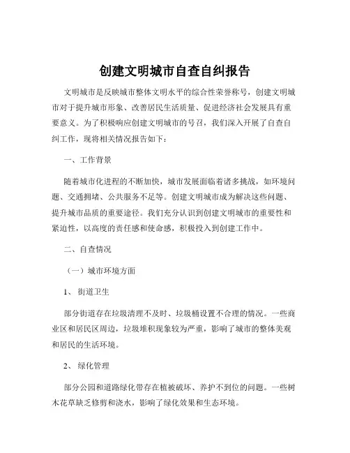 创建文明城市自查自纠报告