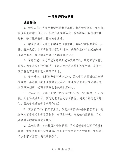 一级教师岗位职责(三篇)