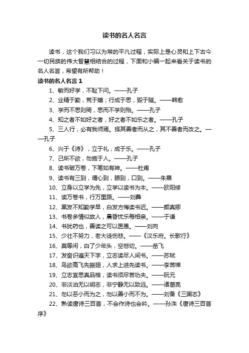 关于读书的名人名言（精选200句）